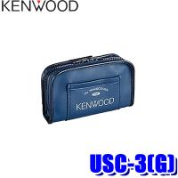USC-3(G) KENWOOD ケンウッド キャリングケース UBZ-LS20/27R/LP20/27R/EA20R/UTB-10用 | アンドライブ