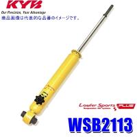 WSB2113 KYB カヤバ ローファースポーツPLUS ショックアブソーバー(減衰力14段階調整付き) トヨタ プリウス用リア一本(左右共通) (沖縄・離島 配送不可) | アンドライブ