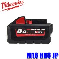 M18 HB8 JP milwaukee ミルウォーキー M18 8.0AH パワーブーストバッテリー 電動工具用バッテリー 電圧18V | アンドライブ