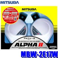 MBW-2E17W ミツバサンコーワ アルファーIIホーン ホワイト 113dB／2m 保安基準適合品 | アンドライブ