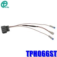 【メール便対応可】TPH066ST ワントップ OneTop ホンダ車用ステアリングリモコン変換コード | アンドライブ