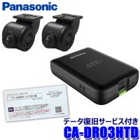 [パナソニック データ復旧サービス付き] CA-DR03HTD Panasonic Strada ストラーダ Fシリーズ/HA/HEシリーズ用 カーナビ連動型 前後2カメラドライブレコーダー | アンドライブ