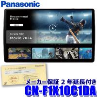 [パナソニック2年延長メーカー保証付き]CN-F1X10C1DA Panasonic パナソニック Strada ストラーダ 10型有機ELフローティング 180mm2DINカーナビ フルセグ地デジ | アンドライブ