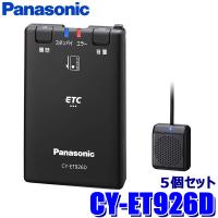 CY-ET926D Panasonic パナソニック ETC車載器 5個セット アンテナ分離型 単体使用（スタンドアローン）タイプ セットアップ無し DC12V/24V | アンドライブ