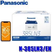 N-385LN3/EN Panasonic パナソニック caos カオス カーバッテリー 国内EN規格バッテリー搭載車用 ENシリーズ 国産車用 Blue Battery (沖縄・離島 配送不可) | アンドライブ