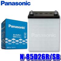 N-85D26R/SB Panasonic パナソニック カーバッテリー SBシリーズ 標準車用 日本製 (沖縄・離島 配送不可) | アンドライブ