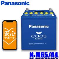 N-M65/A4 Panasonic パナソニック caos カオス カーバッテリー アイドリングストップ車用 国産車用 Blue Battery 日本製 L端子 (沖縄・離島 配送不可) | アンドライブ
