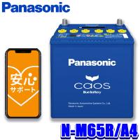 N-M65R/A4 Panasonic パナソニック caos カオス カーバッテリー アイドリングストップ車用 国産車用 Blue Battery 日本製 R端子 (沖縄・離島 配送不可) | アンドライブ