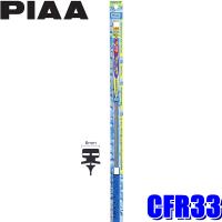 CFR33 PIAA クレフィットワイパー替えゴム 長さ330mm 呼番2 6mm幅 | アンドライブ