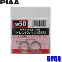 DP50 PIAA ピア オイルパン用ドレンパッキン 2枚入 パッキンサイズ20×14×1.5mm マツダ車用 | アンドライブ