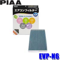 EVP-N6 PIAA ピア エアコンフィルター コンフォートプレミアム 日産 キューブ ジューク リーフ用 | アンドライブ