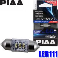 LER111 PIAA LEDルームランプバルブ T10×31/T8×29共用 蒼白光10000K 明るさ60lm 1個入り | アンドライブ