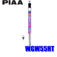 WGW55HT PIAA スーパーグラファイトワイパー替えゴム 長さ550mm 呼番71 8mm幅 汎用トヨタ孔あきフリーサイズ | アンドライブ