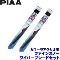 トヨタ 160系カローラアクシオ NRE/NZE/NKE16#(H24.5〜)用 呼番81/5 FG60W＋FG40W PIAA ピア ファインスノー ワイパーブレードセット | アンドライブ
