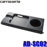 AD-SC02 パイオニア カロッツェリア C26系セレナ専用 スマートコマンダーホルダー | アンドライブ