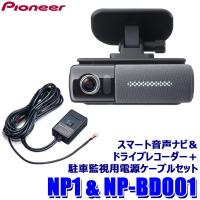 NP1＋NP-BD001 パイオニア スマート音声ナビ＆フルHD約200万画素ドライブレコーダー＋駐車監視用電源ケーブル(バッテリー接続タイプ)セット NP-001 | アンドライブ