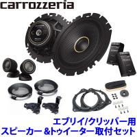 TS-C1640S pioneer パイオニア carrozzeria カロッツェリア 16cmセパレート2ウェイスピーカー取付セット エブリイ バン・ワゴン クリッパー バン・リオ用 | アンドライブ