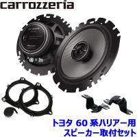 TS-F1650S pioneer パイオニア carrozzeria カロッツェリア 16cmセパレート2ウェイスピーカー取付セット Fシリーズ トヨタ 60系ハリアー用 | アンドライブ