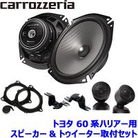 TS-F1750S pioneer パイオニア carrozzeria カロッツェリア 17cmセパレート2ウェイスピーカー取付セット Fシリーズ トヨタ 60系ハリアー用 | アンドライブ