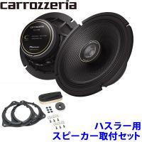 TS-C1740 pioneer パイオニア carrozzeria カロッツェリア 17cm2wayコアキシャルカスタムフィットスピーカー取付セット スズキ MR52S系/MR92S系ハスラー用 | アンドライブ