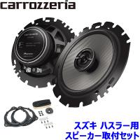 TS-F1650 pioneer パイオニア carrozzeria カロッツェリア 16cmコアキシャル2ウェイスピーカー取付セット Fシリーズ スズキ ハスラー用 | アンドライブ