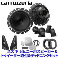 TS-C1630SII＋UD-K124＋UD-K301＋UD-S701 Pioneer パイオニア carrozzeria カロッツェリア スズキ JB64/74系ジムニー用16cmセパレートスピーカーパッケージIV | アンドライブ