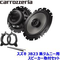 TS-F1650 pioneer パイオニア carrozzeria カロッツェリア 16cmコアキシャル2ウェイスピーカー取付セット Fシリーズ スズキ JB23系ジムニー用 | アンドライブ