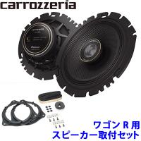 TS-C1640 pioneer パイオニア carrozzeria カロッツェリア 16cm2wayコアキシャルカスタムフィットスピーカー取付セット Cシリーズ スズキ ワゴンR用 | アンドライブ