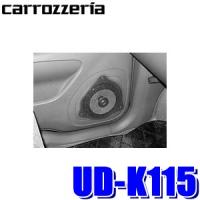 UD-K115 パイオニア カロッツェリア 17cm/16cmトレードインスピーカー取付キットスズキ車用 | アンドライブ