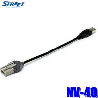 NV-40 STREET Mr.PLUS KCU-Y63HU/KCU-Y62HU用USB変換ケーブル アルパイン専用USB端子→汎用USB端子 | アンドライブ