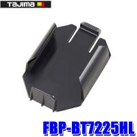 FBP-BT7225HL TAJIMA(タジマ) リチウムイオン充電池BT7225用ホルダー 清涼ファン風雅ボディ2用バッテリーホルダー | アンドライブ