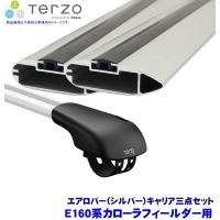 TERZO テルッツオ テルッツォ E160系カローラフィールダー(H24.5〜ルーフレール付)用ベースキャリア フット＋エアロバー(シルバー)三点セット | アンドライブ