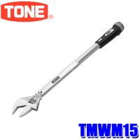 TMWM15 TONE トネ モンキ形トルクレンチ ダイレクトセットタイプ 適応ボルトM6〜M8 能力範囲3〜15N・ｍ | アンドライブ
