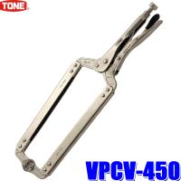 VPCV-450 TONE トネ グリッププライヤ C型スイベル 最大口開き幅150mm 全長455mm ロッキングプライヤー | アンドライブ