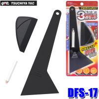 DFS-17 DFS17 yac 槌屋ヤック フィルム用ビッグヘラセット 3点セット ダマート/スキージ/プラヘラ ビッグサイズ | アンドライブ