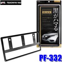 PF-332 PF332 YAC 槌屋ヤック REFINED FRAME ナンバープレートフレーム ブラック | アンドライブ