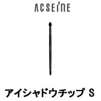 アイシャドウチップ S アクセーヌ ( acseine / アイシャドーチップ / メイクブラシ / 化粧ブラシ ) - 定形外送料無料 - | 自然派美容&食品 アンドエスエイチ
