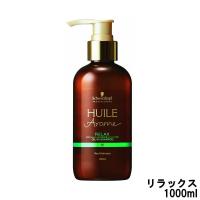 シュワルツコフ ユイルアローム シャンプー リラックス 1000ml +lt+ - 送料無料 - 北海道・沖縄を除く | 自然派美容&食品 アンドエスエイチ