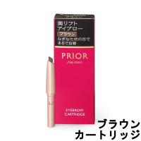 資生堂 プリオール 美リフトアイブロー カートリッジ ブラウン 0.25g [ SHISEIDO PRIOR ]- 定形外送料無料 - | 自然派美容&食品 アンドエスエイチ