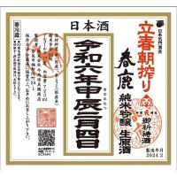 予約販売　立春朝搾り　春鹿　純米吟醸　生原酒　2026年　720ml　【クール便】/　奈良県 | Andy&Carios