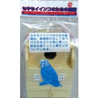 ペッズイシバシ　クオリス　セキセイインコのための巣箱　（取り付けやすい袋ナットと蝶ネジセット） | アンディーマーブル