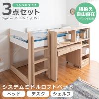 システムベッド ロフトベッド シングル ロータイプ デスク付き 学習机付き 収納付き シェルフ付き 木製 子供 大人 おしゃれ 省スペース はしご付き ベッド