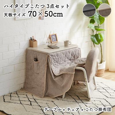 一人用こたつセット60×50サイズ（デスクこたつ、一人用こたつ