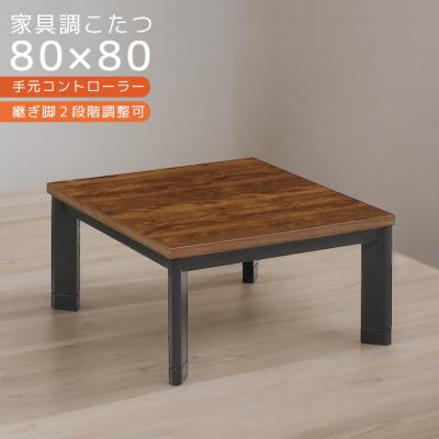 こたつ正方形80（機能：電子コントローラー）の商品一覧 通販 - Yahoo