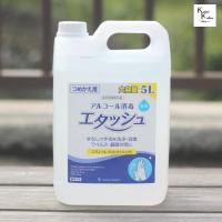 送料無料「エタッシュ 業務用 詰め替え 5L」 手指消毒液 消毒用エタノールIP SP サイキョウファーマ SP5L ウイルス ウィルス 細菌 洗浄 消毒 速乾性 | カイセイ加工有限会社透明屋パク