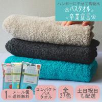 バスタオル卒業宣言 ひとり暮らし 独身 同棲 10代 20代 30代 男性 女性 小さめ おぼろタオル  ハンガーに干せる ミニバスタオル コンパクト 日本製 綿100% 爆買 | Ange-アンジュ-Yahoo!店