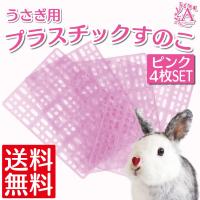 うさぎ すのこ 小動物 ケージ マット ４枚セット Ng N534 Bx7m Angelicate 通販 Yahoo ショッピング