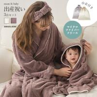 出産祝い 親子ペア バスタイム 3点セット バスローブ ベビーバスポンチョ ヘアバンド プレゼント ギフト 男の子 女の子 エンジェリーベ