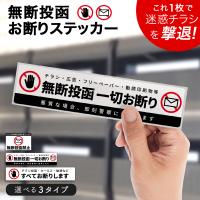 チラシ お断り ステッカー セールスお断り ポスト 投函 禁止 シール 無断投函 チラシ投函 ポスト投函 セールス 防水 警告 勧誘 迷惑防止