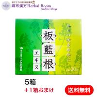 1箱おまけつき！ 板藍根エキス 2ｇ×30包 5箱セット【ウチダ和漢薬】 うがいにも 健康茶 板藍根 お茶 ばんらんこん 漢方 バンランコン フリーズドライ　送料無料 | 麻布漢方HerbalRoomOnlineShop